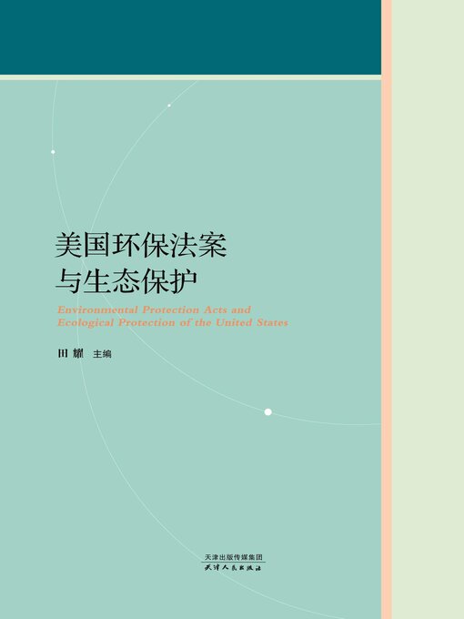 Title details for 美国环保法案与生态保护 by 田耀主编 - Available